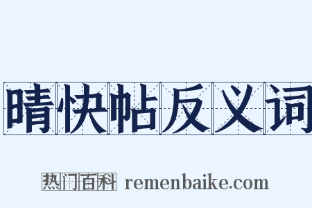 晴快帖反义词是什么意思的图片